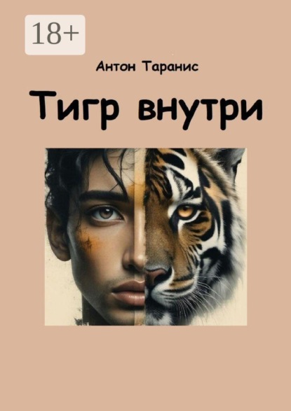 Тигр внутри. Как пробудить силу характера победителя