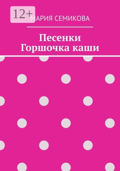 Песенки Горшочка каши