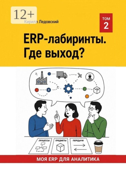 ERP-Лабиринты. Где выход?