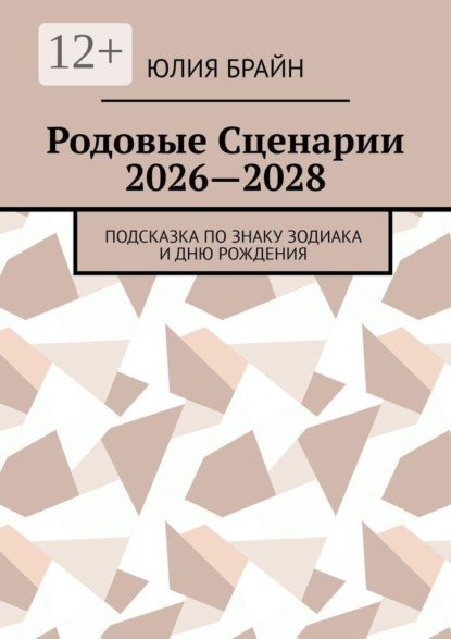 Родовые Сценарии 2026—2028. Подсказка по знаку зодиака и дню рождения