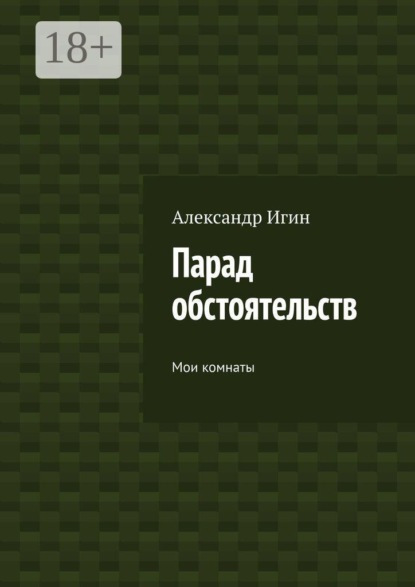 Парад обстоятельств. Мои комнаты