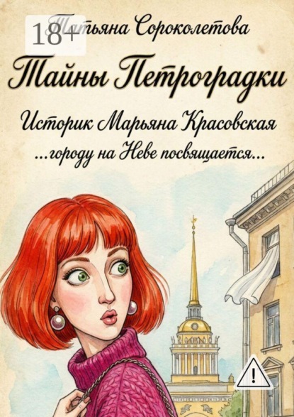 Тайны Петроградки
