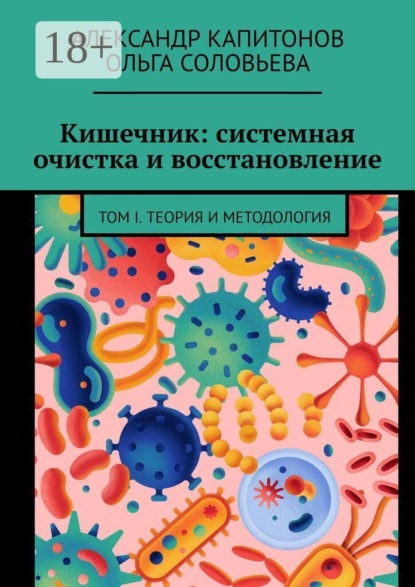 Кишечник: системная очистка и восстановление. Том 1. Теория и методология