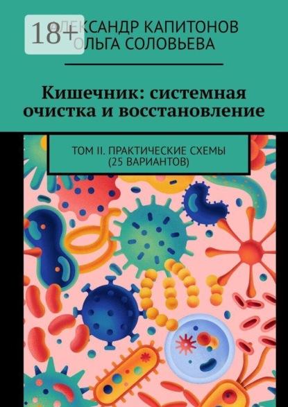 Кишечник: системная очистка и восстановление. Том 2. Практические схемы (25 вариантов)