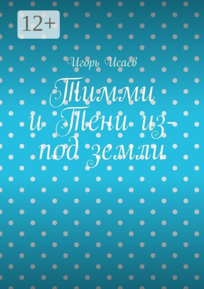 Тимми и Тени из-под земли