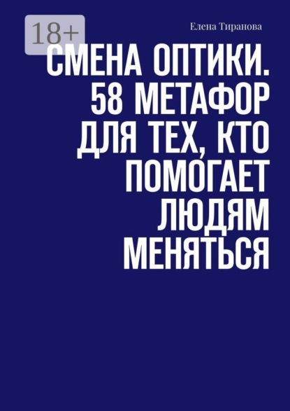 Смена оптики. 58 метафор для тех, кто помогает людям меняться