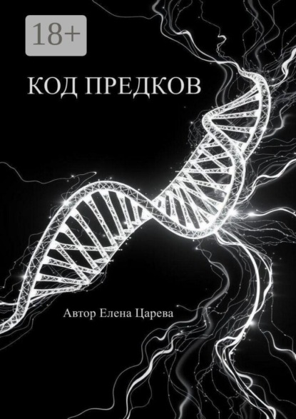 Код предков