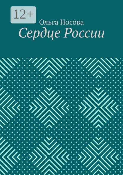 Сердце России
