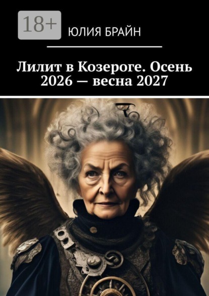 Лилит в Козероге. Осень 2026 — весна 2027