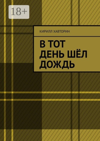 В тот день шёл дождь