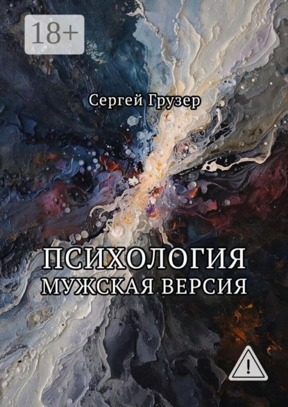 Психология. Мужская версия