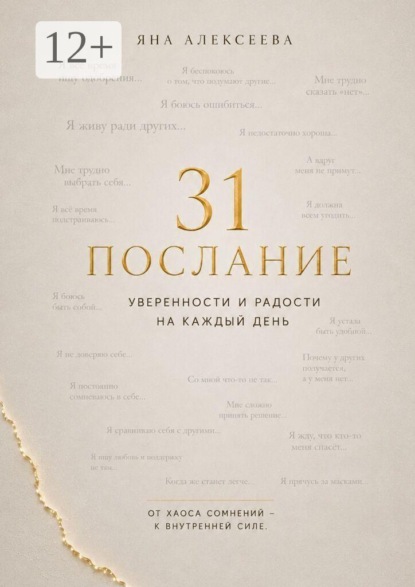 31 послание уверенности и радости на каждый день. От хаоса сомнений — к внутренней силе