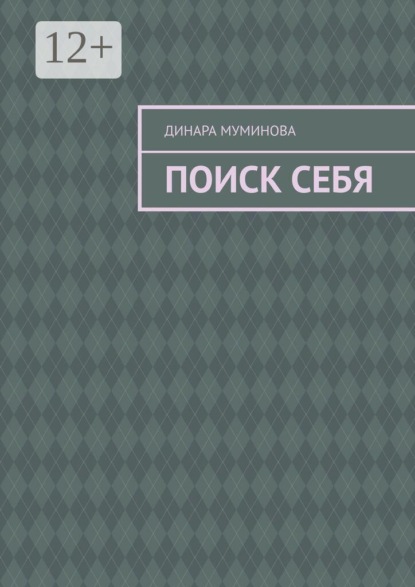 Поиск себя