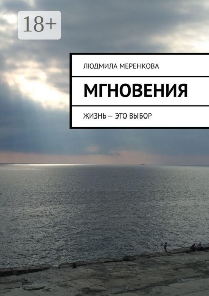 Мгновения. Жизнь — это выбор