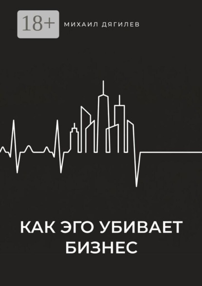 Как эго убивает бизнес
