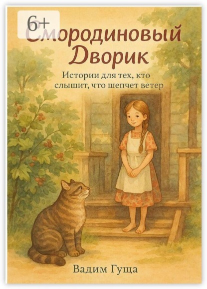 Смородиновый дворик