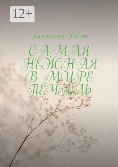Самая нежная в мире печаль