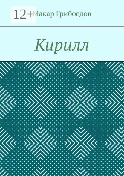 Кирилл