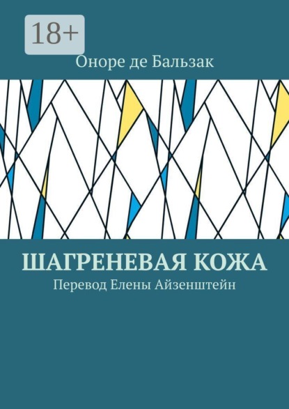 Шагреневая кожа. Перевод Елены Айзенштейн