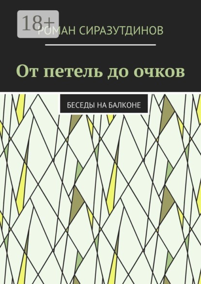От петель до очков. Беседы на балконе
