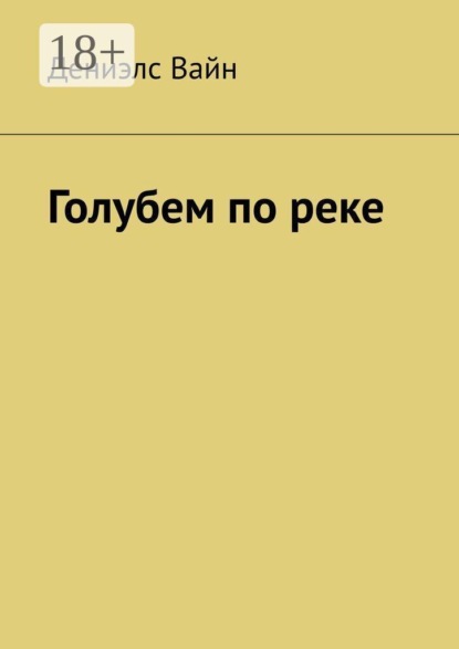 Голубем по реке