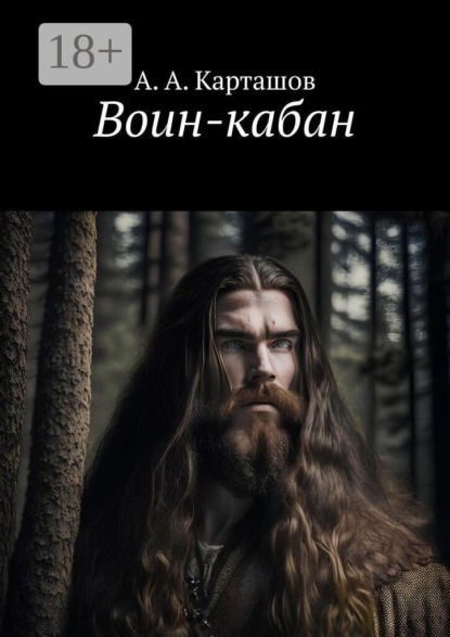 Воин-кабан