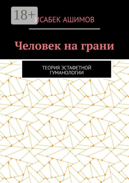 Человек на грани. Теория эстафетной гуманологии