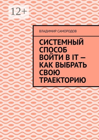 Системный способ войти в IT — как выбрать свою траекторию