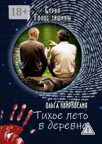 Тихое лето в деревне