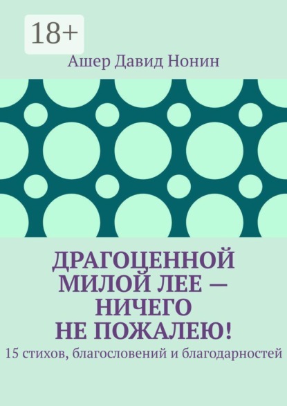 Драгоценной милой Лее — ничего не пожалею! 15 стихов, благословений и благодарностей