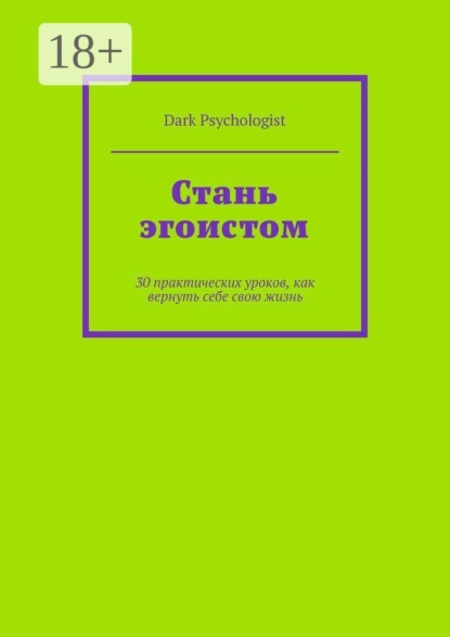 Стань эгоистом. 30 практических уроков, как вернуть себе свою жизнь
