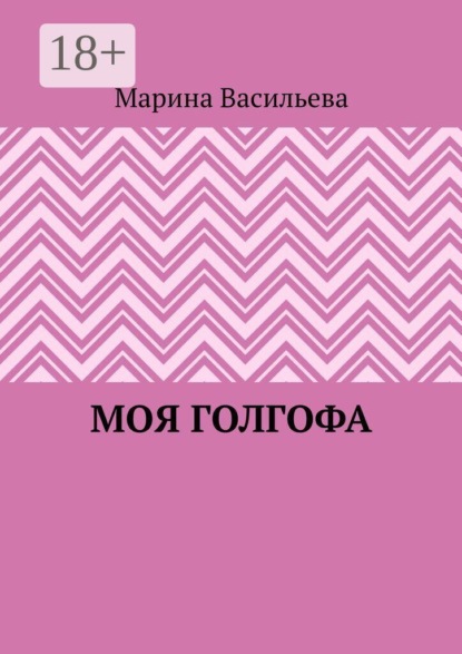Моя Голгофа
