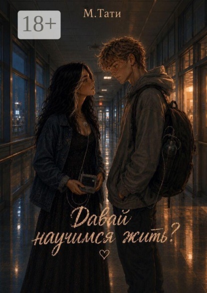 Давай научимся жить?