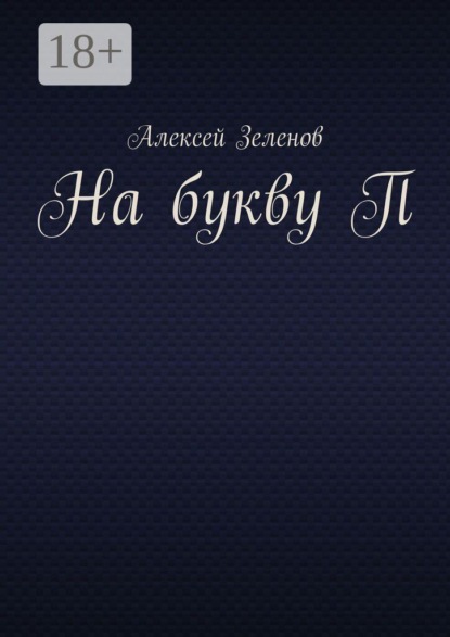 На букву П