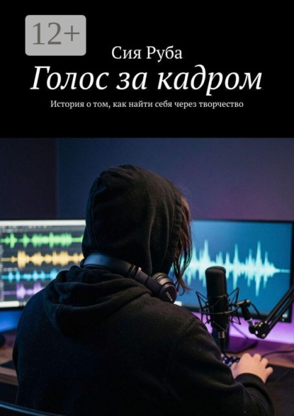Голос за кадром. История о том, как найти себя через творчество