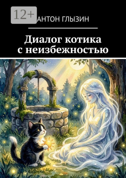 Диалог котика с неизбежностью