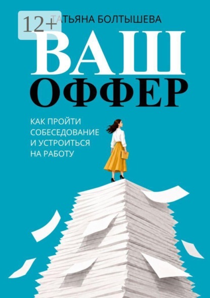 Ваш оффер. Как пройти собеседование и устроиться на работу