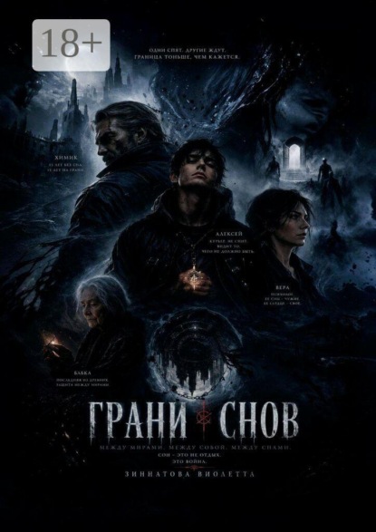 Грани снов