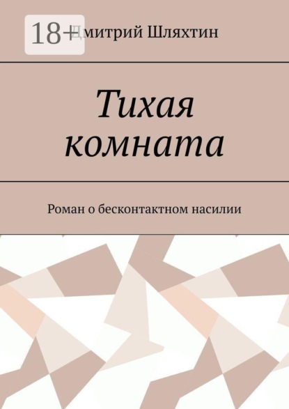 Тихая комната. Роман о бесконтактном насилии
