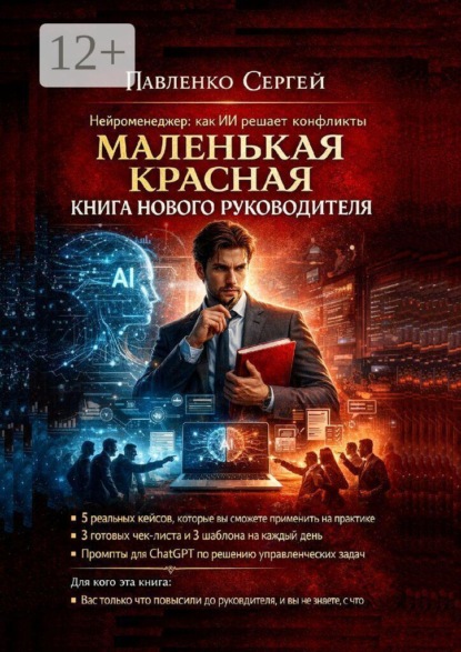 Маленькая красная книга руководителя
