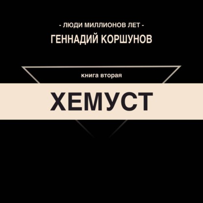Хемуст. Книга Вторая.