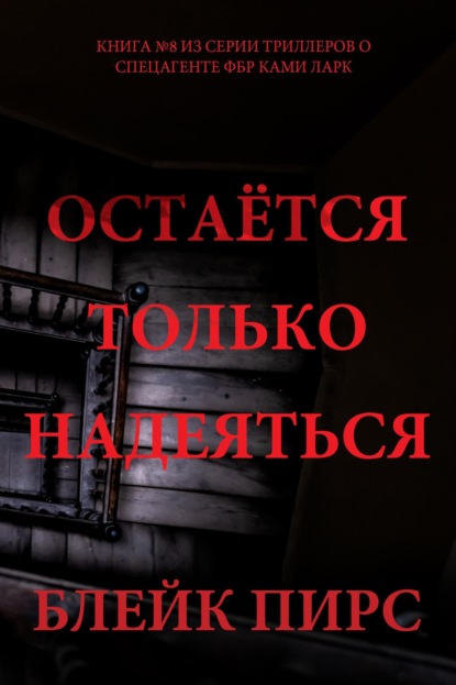 Остаётся только надеяться