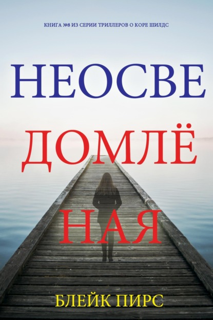 Неосведомлённая
