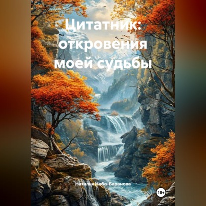Цитатник- откровения моей судьбы