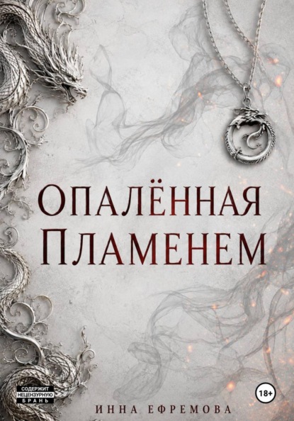 Опалённая пламенем