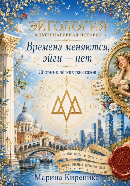 Эйгология. Альтернативная история. Сборник лёгких рассказов
