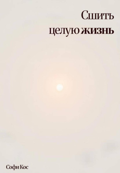 Сшить целую жизнь