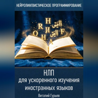 НЛП для ускоренного изучения иностранных языков