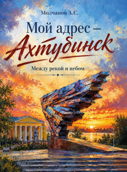 Мой адрес – Ахтубинск. Между рекой и небом