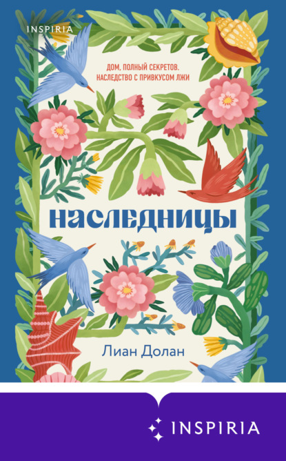 Наследницы